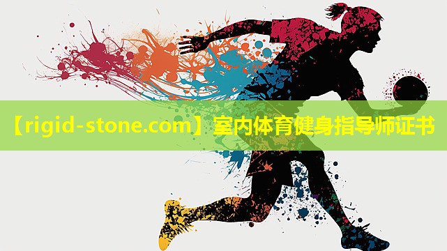 室内体育健身指导师证书