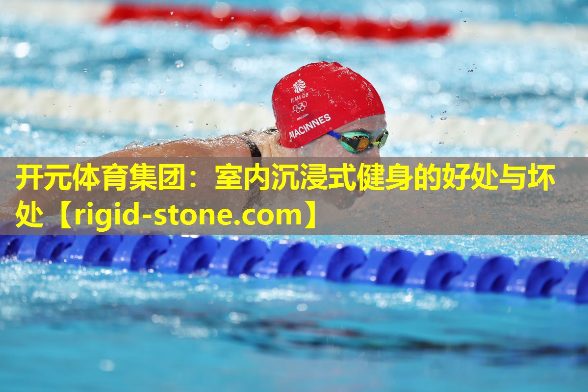 <strong>开元体育集团：室内沉浸式健身的好处与坏处</strong>