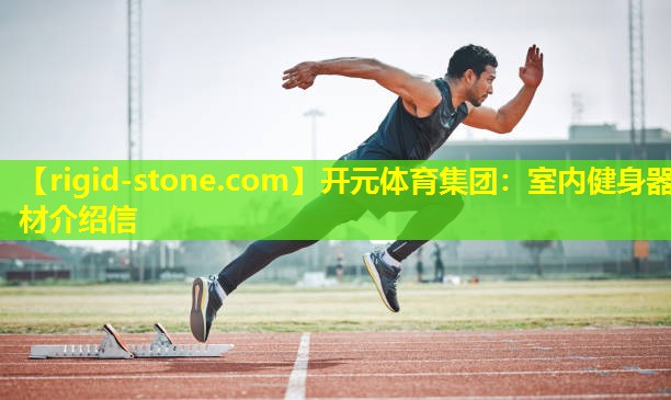 开元体育集团：室内健身器材介绍信