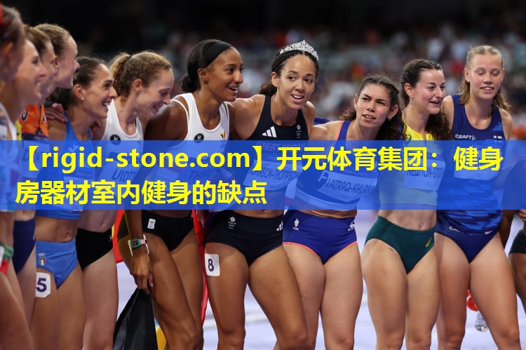 <strong>开元体育集团：健身房器材室内健身的缺点</strong>