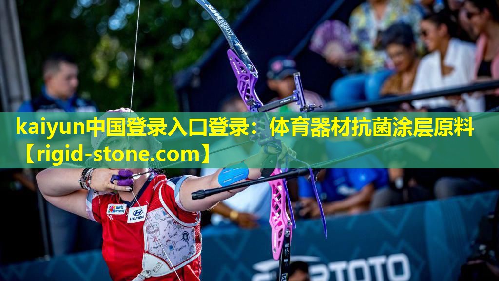 <strong>kaiyun中国登录入口登录：体育器材抗菌涂层原料</strong>
