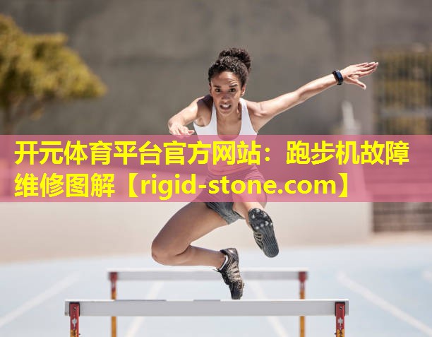 <strong>开元体育平台官方网站：跑步机故障维修图解</strong>