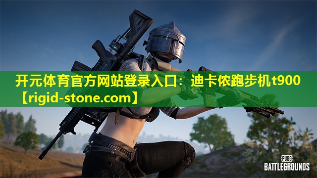 开元体育官方网站登录入口：迪卡侬跑步机t900