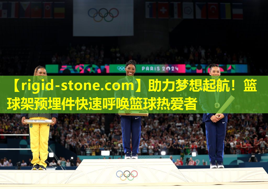 <strong>助力梦想起航！篮球架预埋件快速呼唤篮球热爱者</strong>