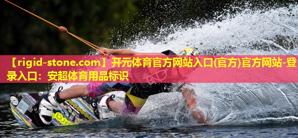 <strong>开元体育官方网站入口(官方)官方网站-登录入口：安超体育用品标识</strong>