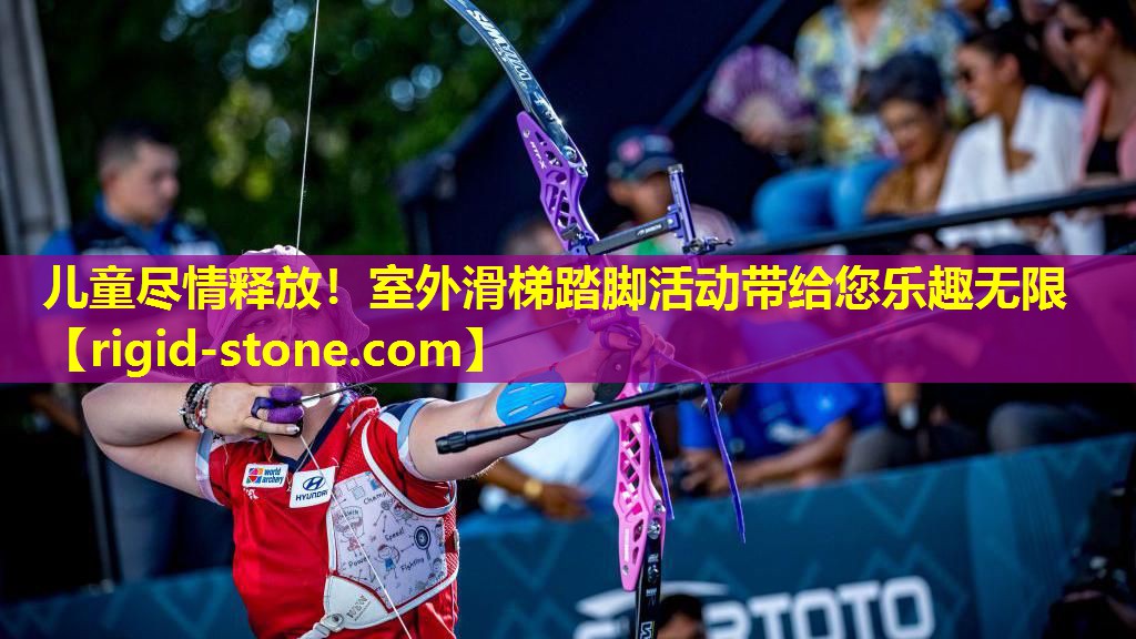 <strong>儿童尽情释放！室外滑梯踏脚活动带给您乐趣无限</strong>