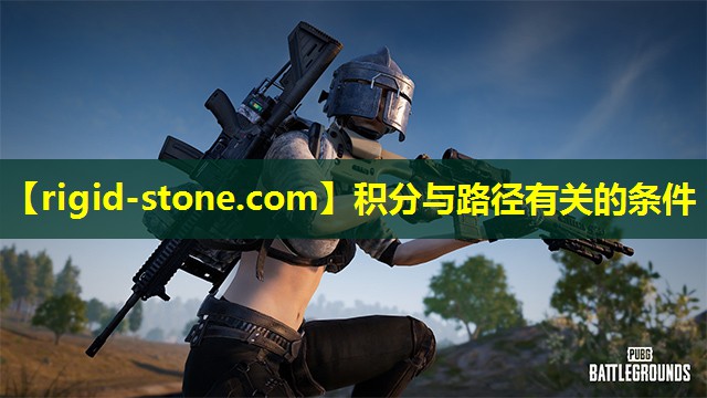 <strong>积分与路径有关的条件</strong>