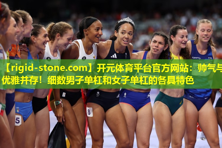 <strong>开元体育平台官方网站：帅气与优雅并存！细数男子单杠和女子单杠的各具特色</strong>