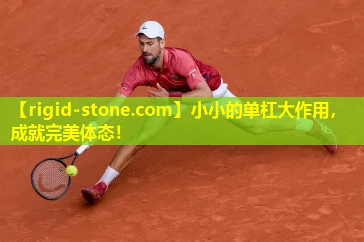 <strong>小小的单杠大作用，成就完美体态！</strong>