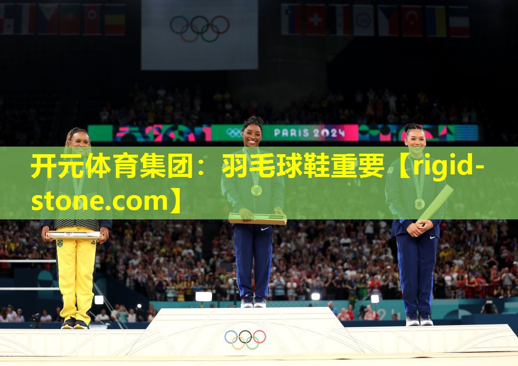 <strong>开元体育集团：羽毛球鞋重要</strong>