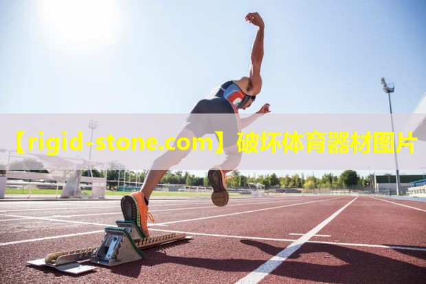 <strong>破坏体育器材图片</strong>