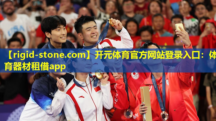 <strong>开元体育官方网站登录入口：体育器材租借app</strong>