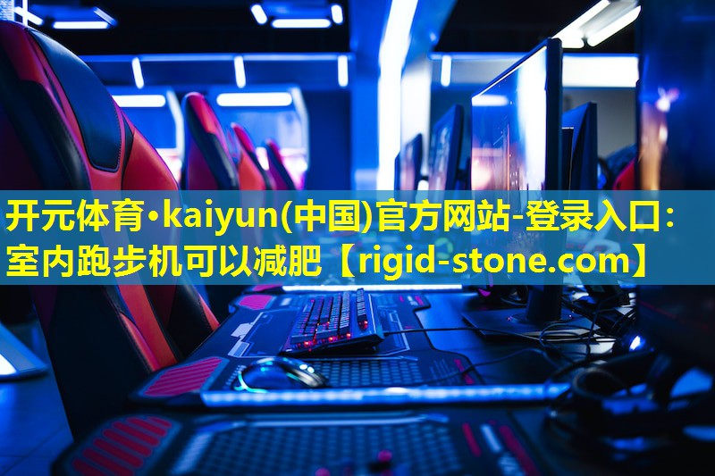 <strong>开元体育·kaiyun(中国)官方网站-登录入口：室内跑步机可以减肥</strong>