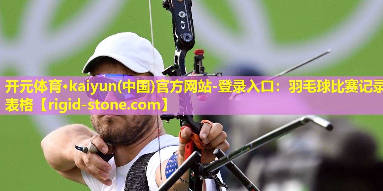 <strong>开元体育·kaiyun(中国)官方网站-登录入口：羽毛球比赛记录表格</strong>