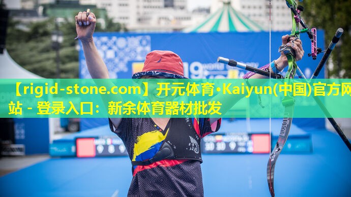 <strong>开元体育·Kaiyun(中国)官方网站 - 登录入口：新余体育器材批发</strong>