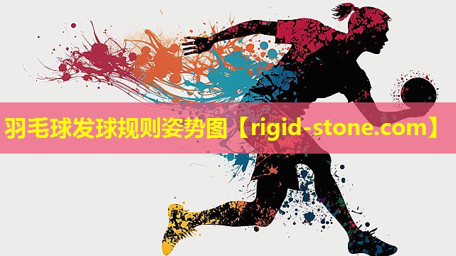 羽毛球发球规则姿势图
