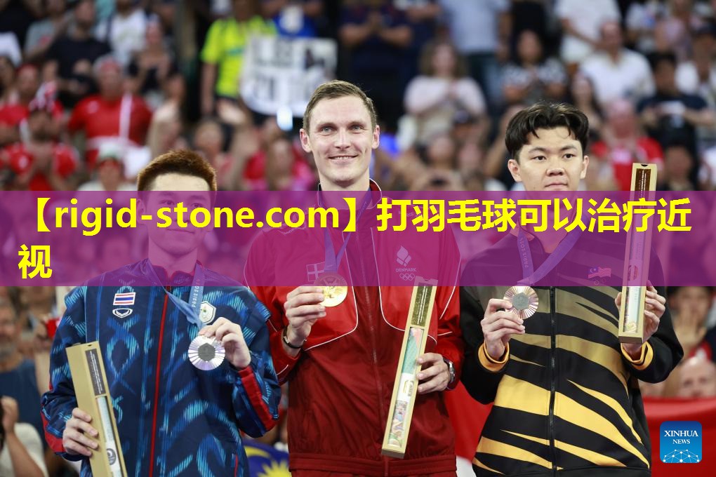 <strong>打羽毛球可以治疗近视</strong>