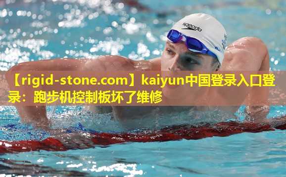 kaiyun中国登录入口登录：跑步机控制板坏了维修