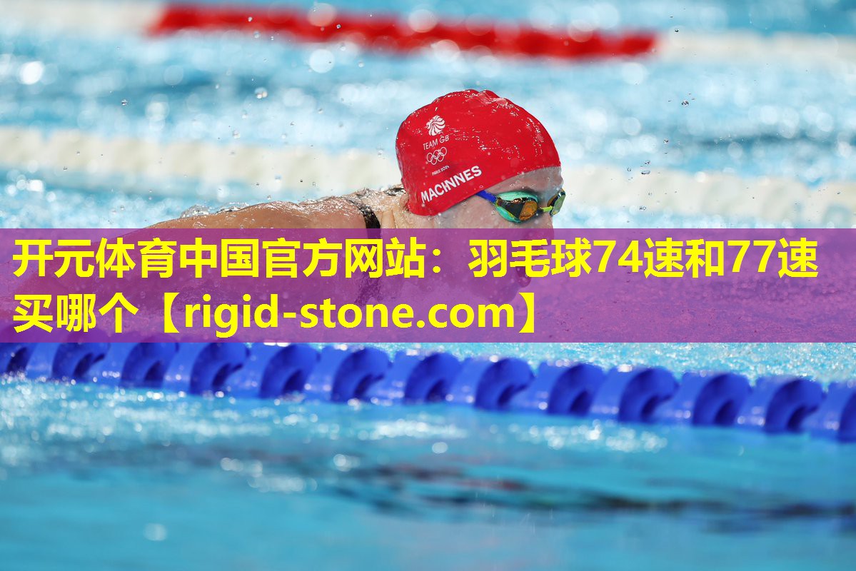 开元体育中国官方网站：羽毛球74速和77速买哪个