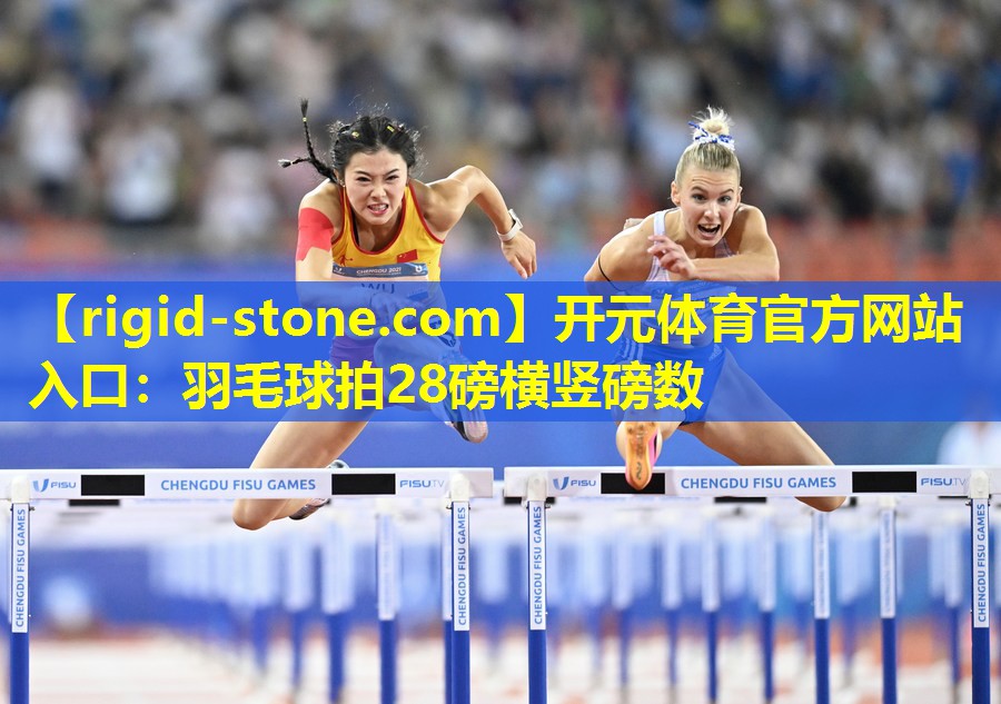 开元体育官方网站入口：羽毛球拍28磅横竖磅数