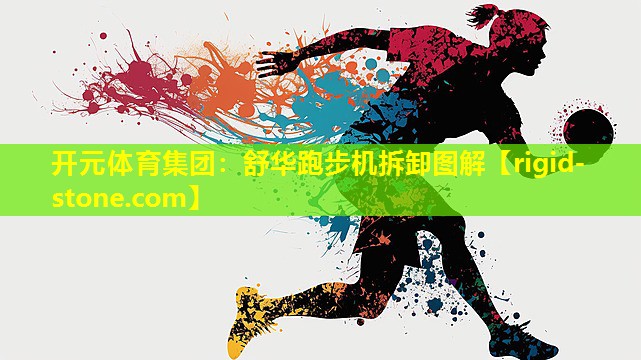 开元体育集团：舒华跑步机拆卸图解