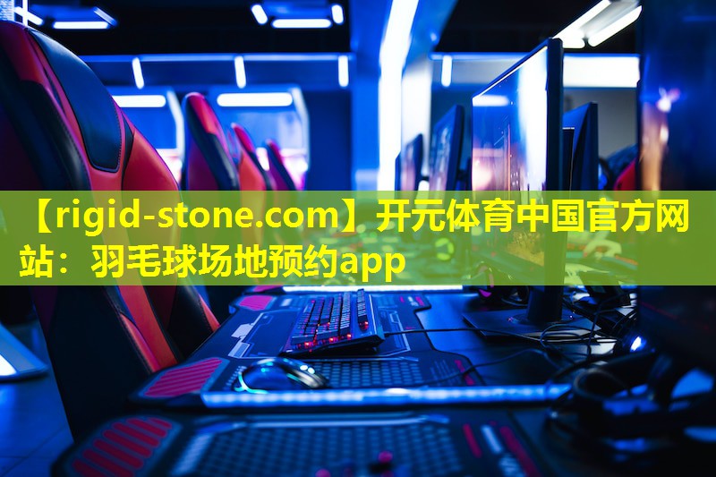 开元体育中国官方网站：羽毛球场地预约app