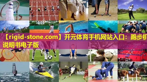 开元体育手机网站入口：跑步机说明书电子版