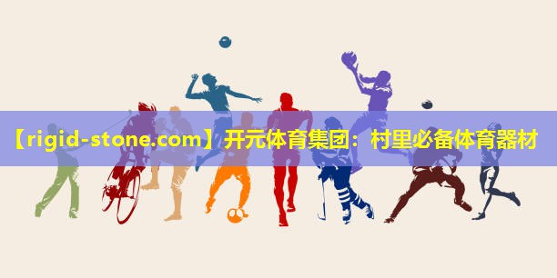 开元体育集团：村里必备体育器材