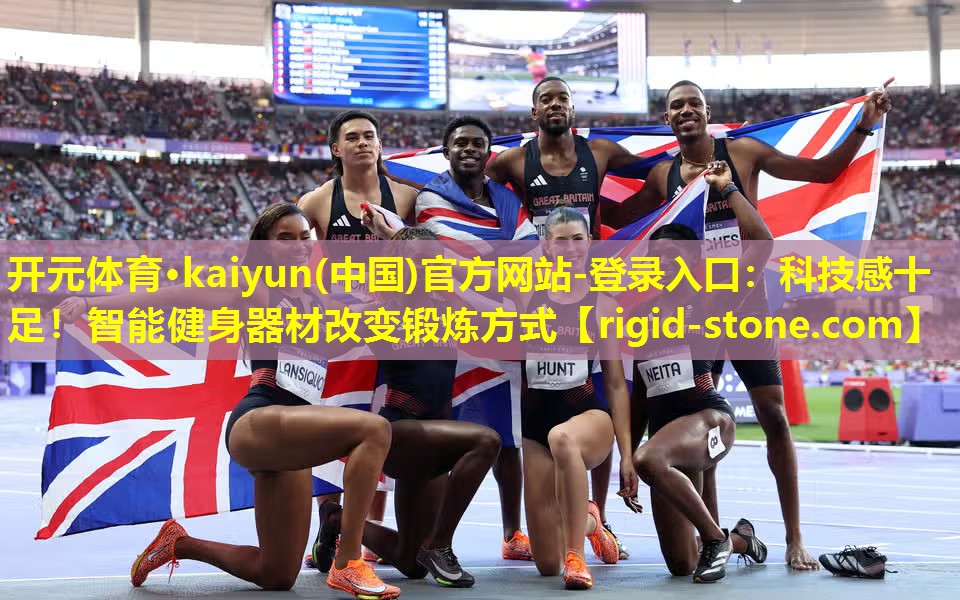开元体育·kaiyun(中国)官方网站-登录入口：科技感十足！智能健身器材改变锻炼方式