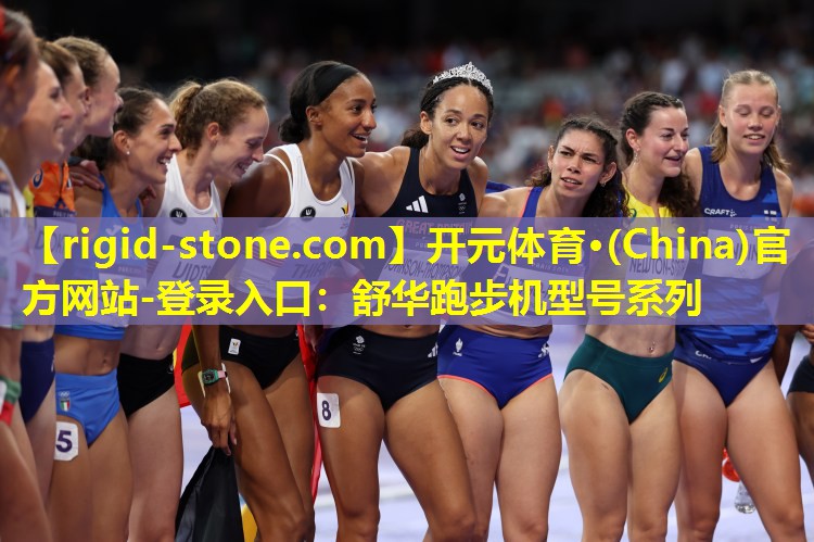 开元体育·(China)官方网站-登录入口：舒华跑步机型号系列