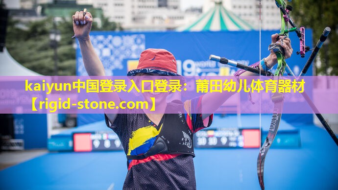 kaiyun中国登录入口登录：莆田幼儿体育器材