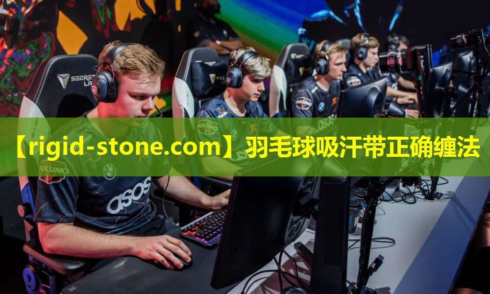 羽毛球吸汗带正确缠法