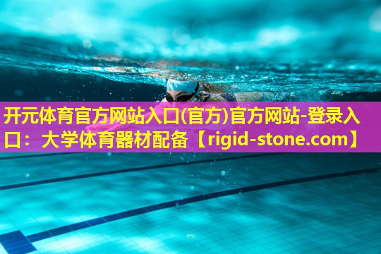 开元体育官方网站入口(官方)官方网站-登录入口：大学体育器材配备