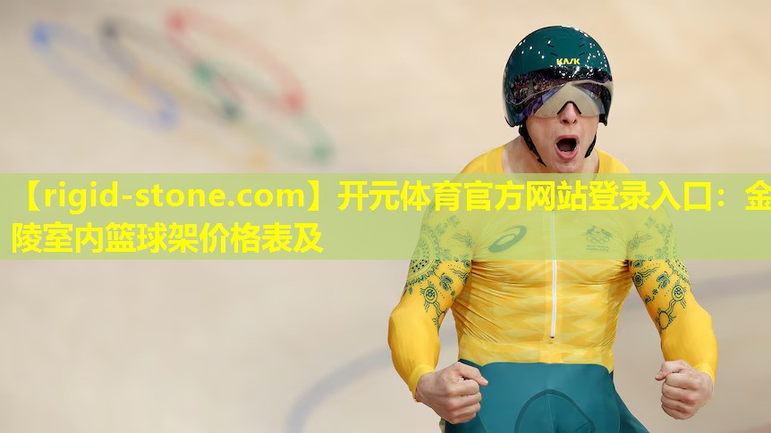 开元体育官方网站登录入口：金陵室内篮球架价格表及