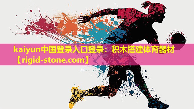kaiyun中国登录入口登录：积木搭建体育器材