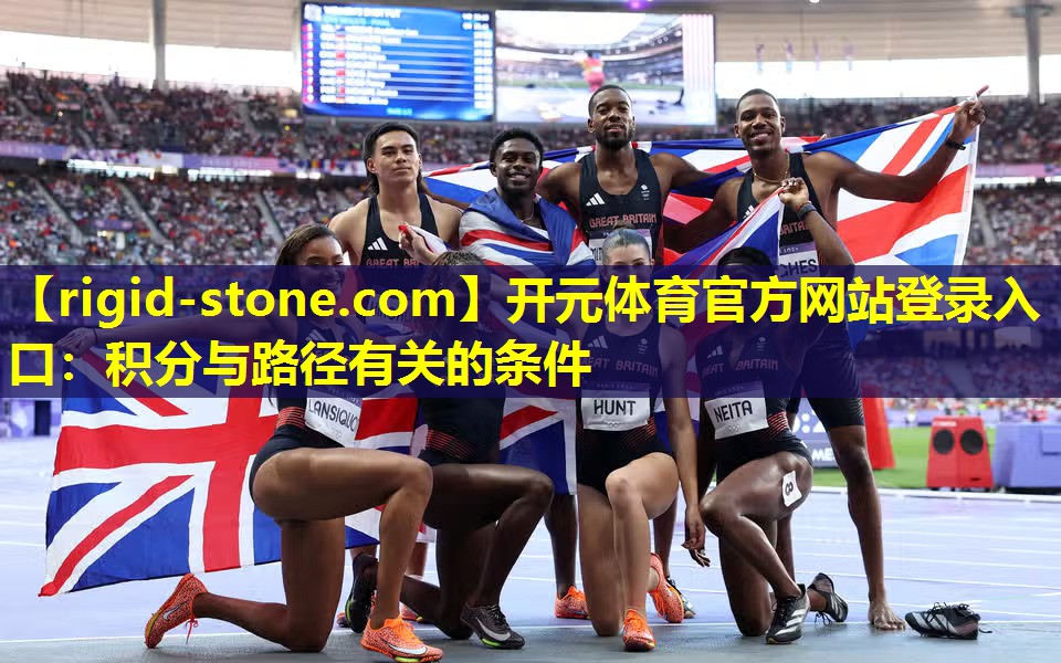 开元体育官方网站登录入口：积分与路径有关的条件
