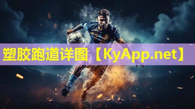 塑胶跑道详图 塑胶跑道详图