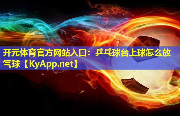 乒乓球台上球怎么放气球