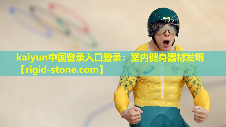 室内健身器材发明