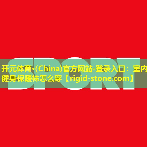 室内健身保暖袜怎么穿