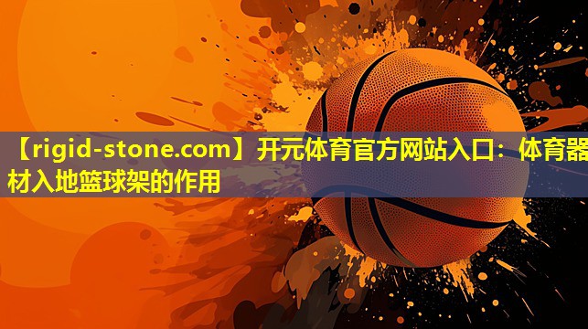 体育器材入地篮球架的作用