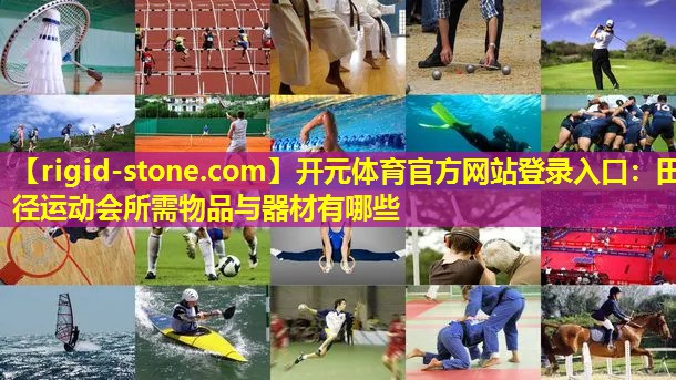 田径运动会所需物品与器材有哪些