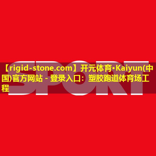 塑胶跑道体育场工程 塑胶跑道体育场工程