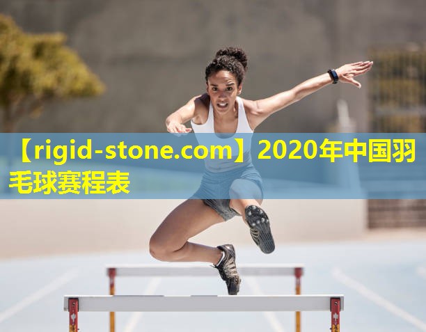 2020年中国羽毛球赛程表
