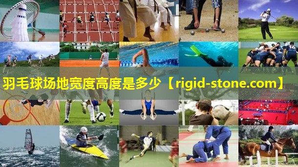 羽毛球场地宽度高度是多少