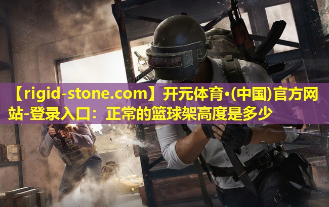 正常的篮球架高度是多少
