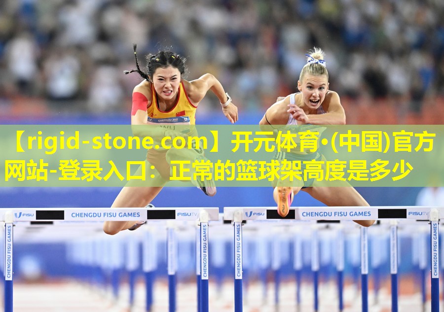 正常的篮球架高度是多少