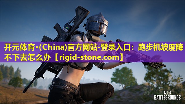 跑步机坡度降不下去怎么办