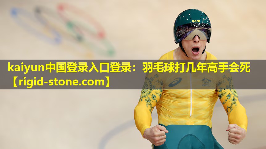 羽毛球打几年高手会死