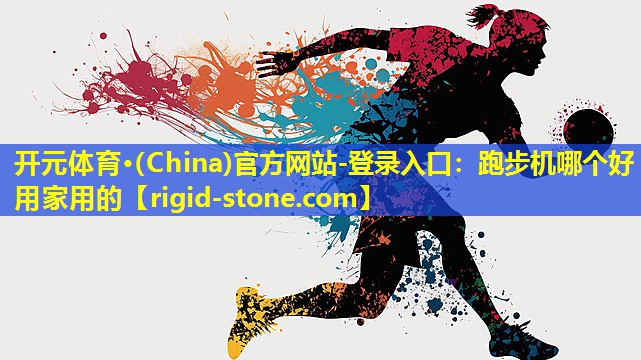 跑步机哪个好用家用的